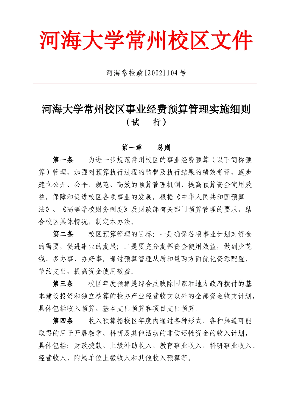 某大学常州校区事业经费预算管理实施细则_第2页