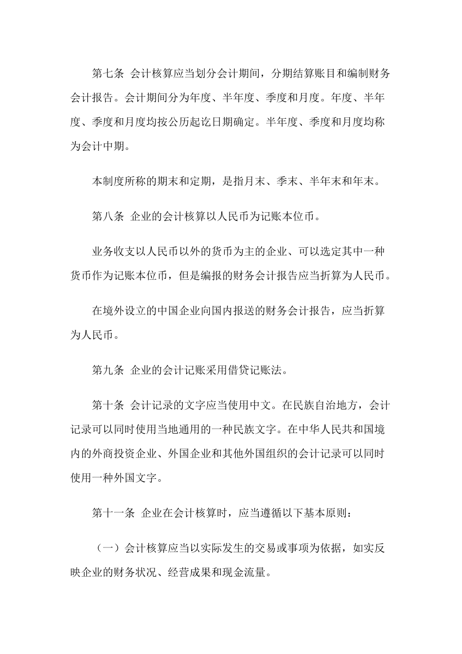 来自www.cnshu.cn资料下载【财务会计——企业会计制度】_第2页