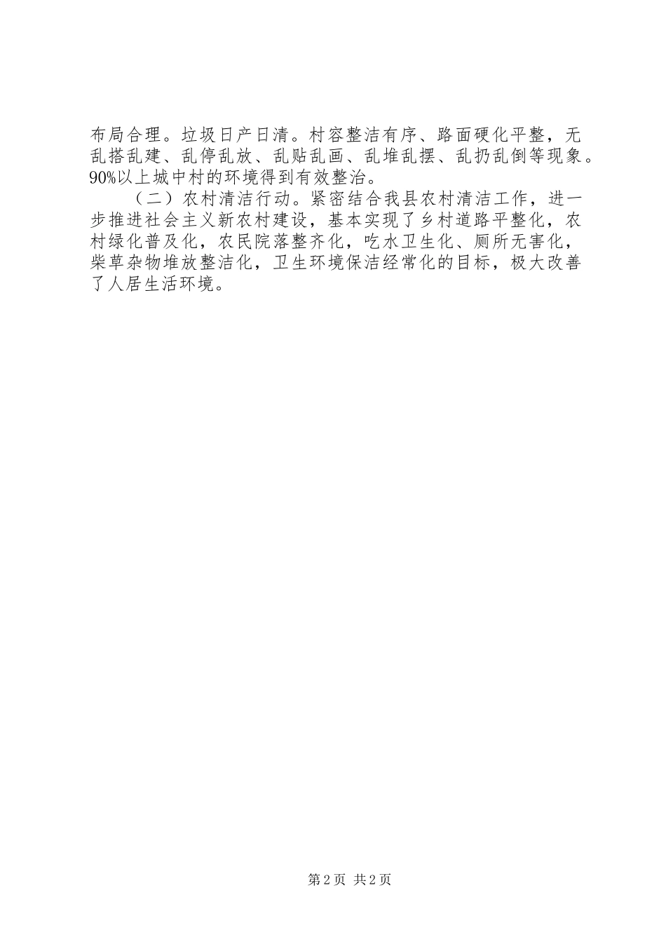 城乡环境卫生整洁评估报告_第2页