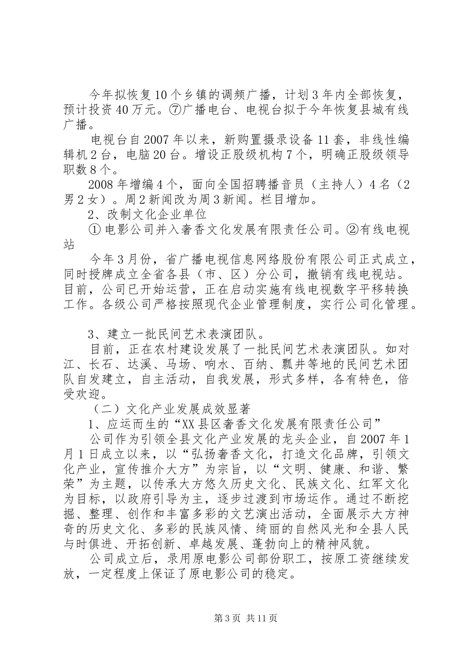 XX县区文化体制改革和文化产业发展情况汇报_第3页
