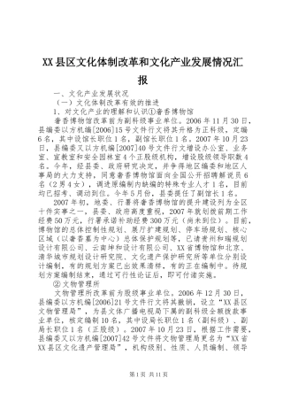 XX县区文化体制改革和文化产业发展情况汇报