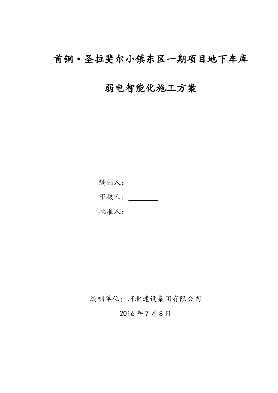 首钢圣拉斐尔小镇东区一期项目地下车库弱电智能化工程施工方案_第1页