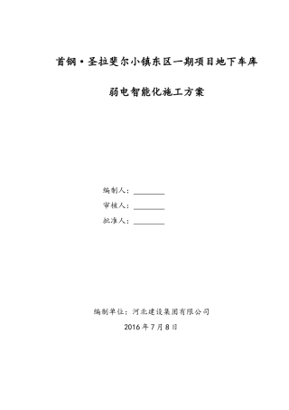 首钢圣拉斐尔小镇东区一期项目地下车库弱电智能化工程施工方案