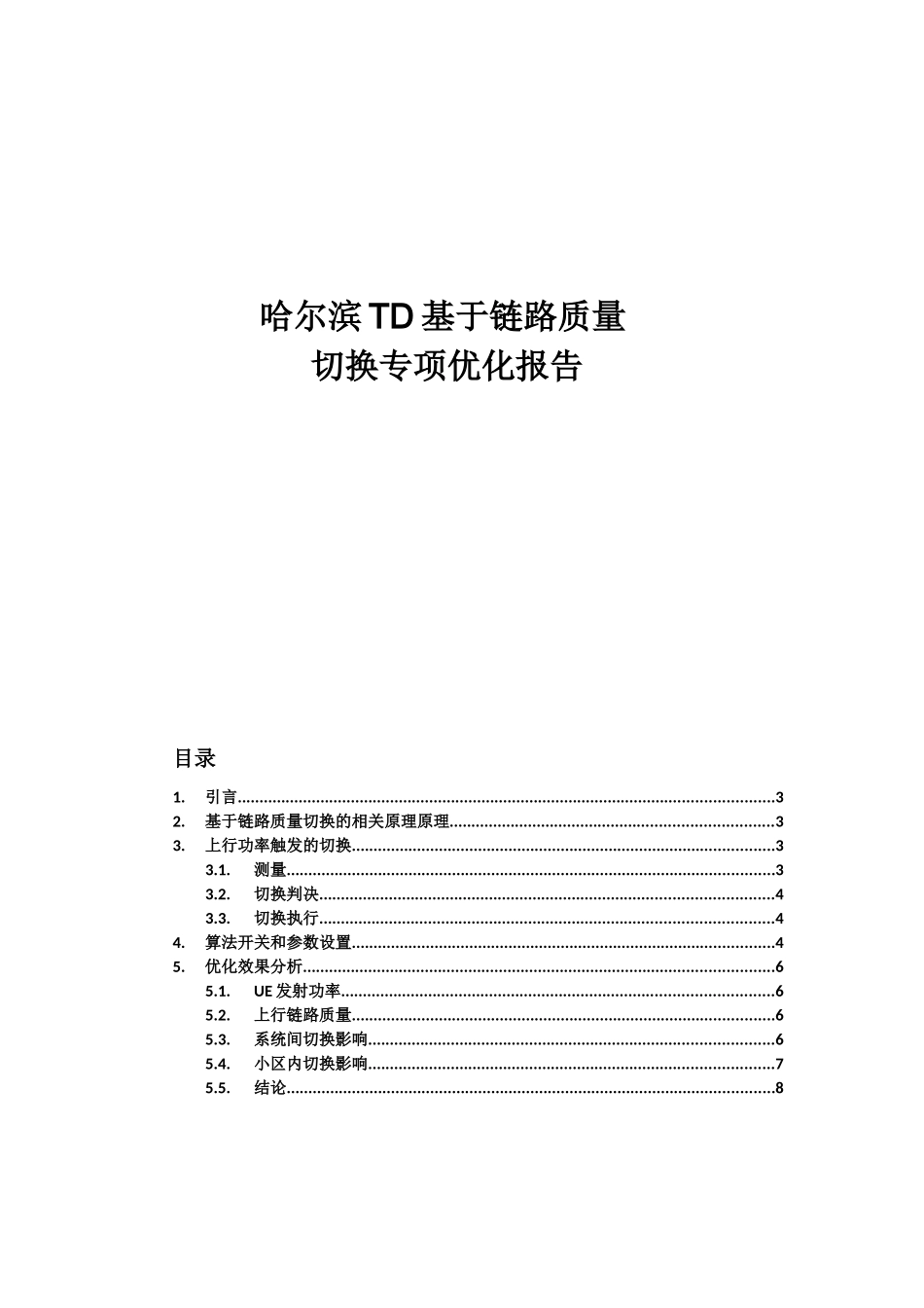基于链路质量切换专题优化报告_第1页