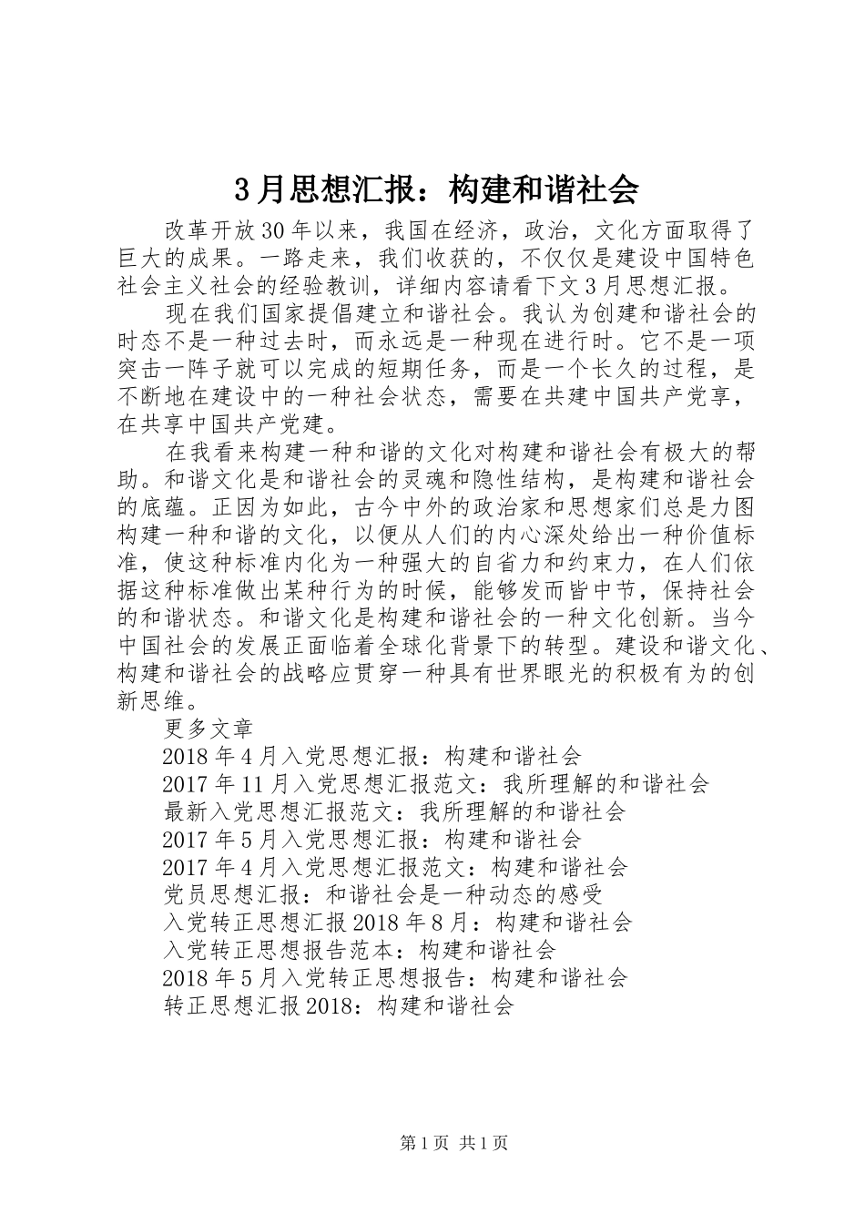 3月思想汇报：构建和谐社会_第1页