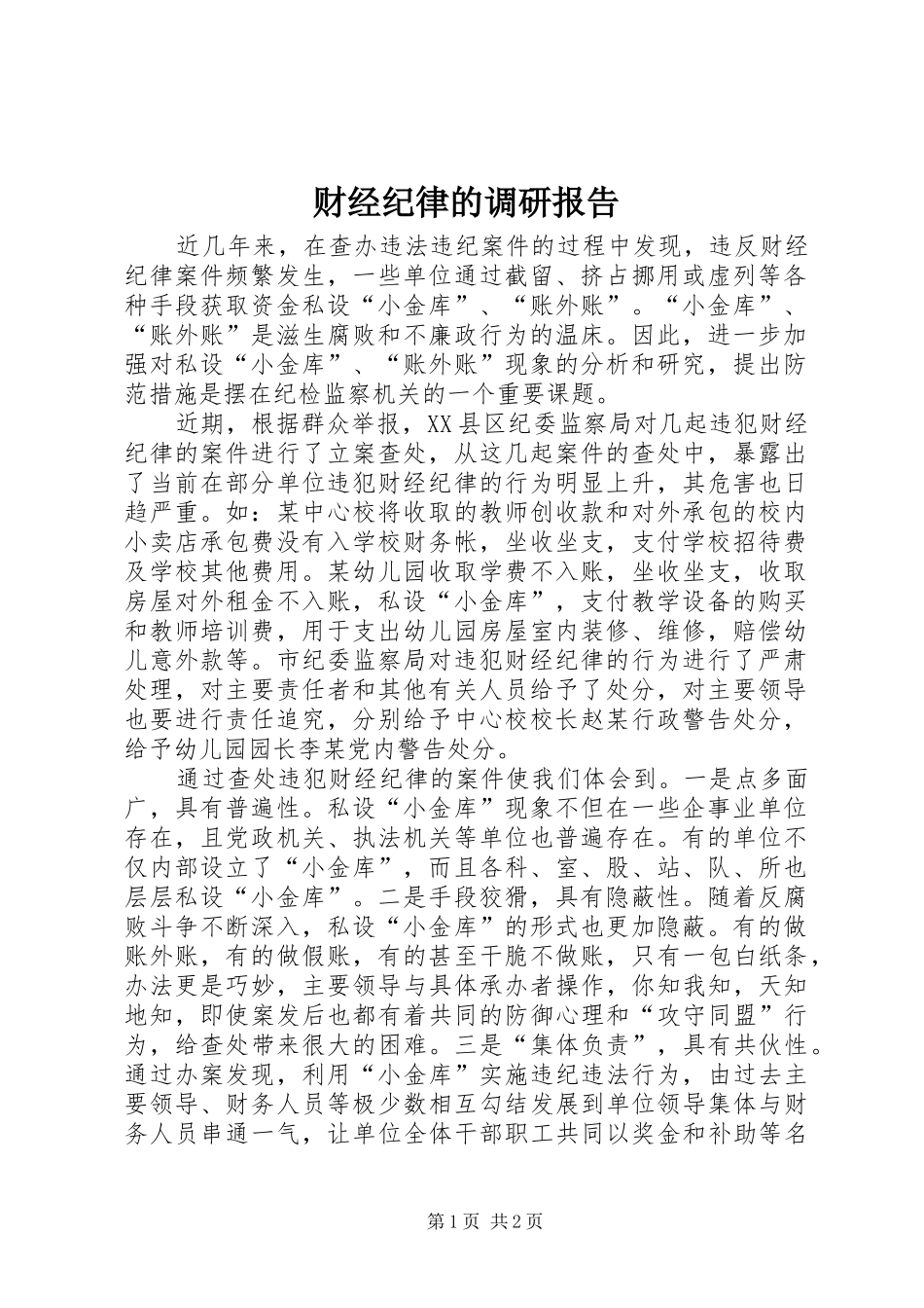 财经纪律的调研报告_第1页