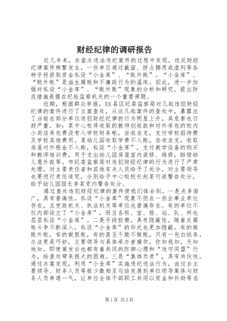 财经纪律的调研报告