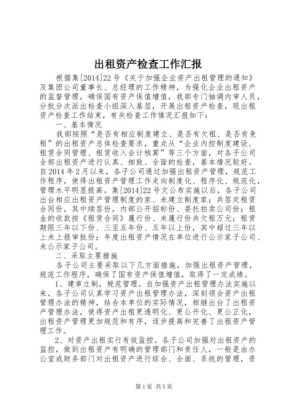 出租资产检查工作汇报_第1页