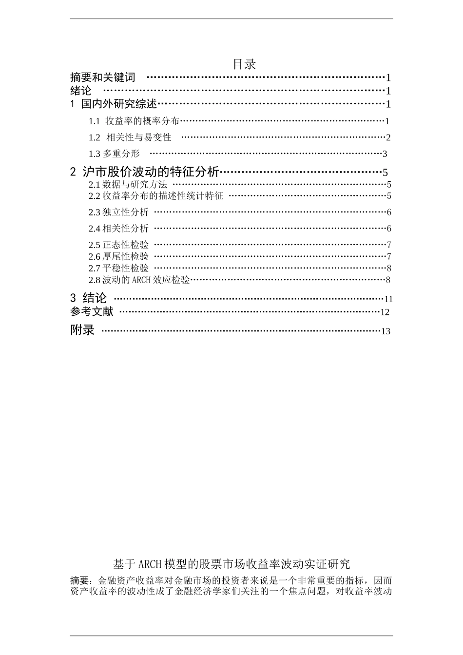 基于ARCH模型的股票市场收益率波动研究_第1页