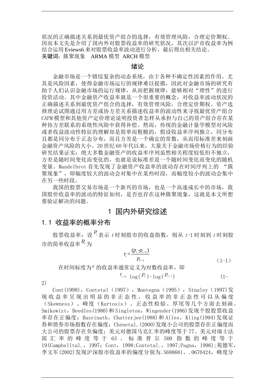 基于ARCH模型的股票市场收益率波动研究_第2页