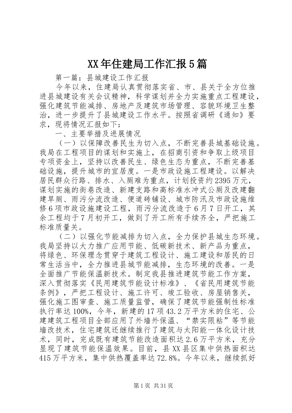 XX年住建局工作汇报5篇_第1页