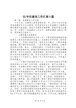 XX年住建局工作汇报5篇