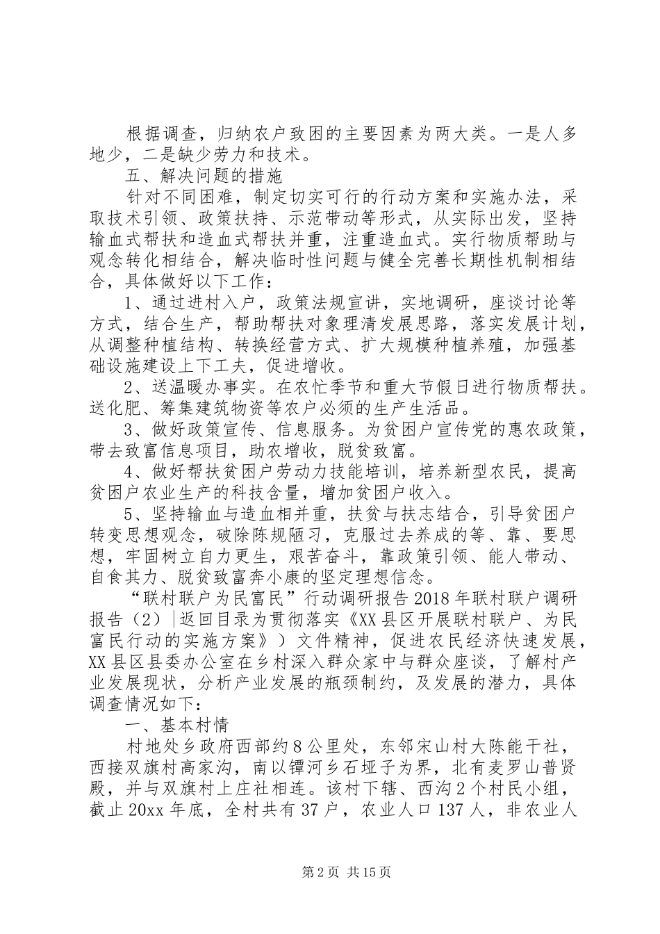 XX年联村联户调研报告4篇_第2页