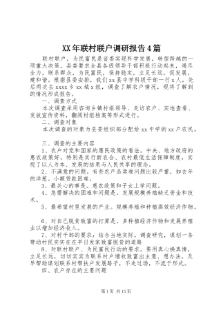 XX年联村联户调研报告4篇