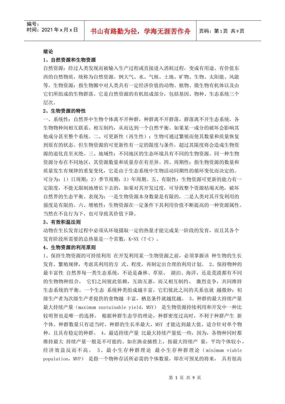 生物资源学复习资料_第1页