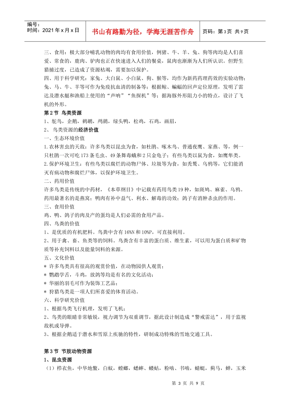 生物资源学复习资料_第3页