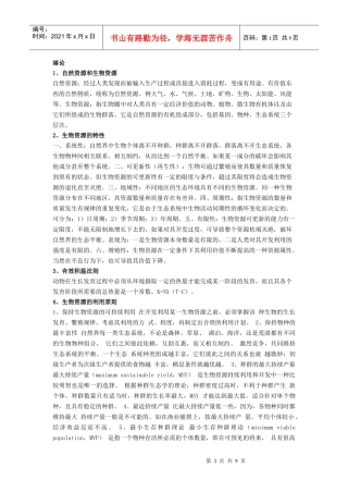 生物资源学复习资料