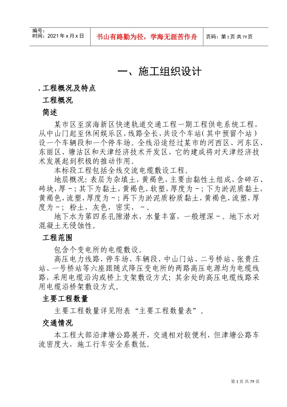 道交通工程一期工程供电系统工程施工组织设计方案(DOC105页)_第1页