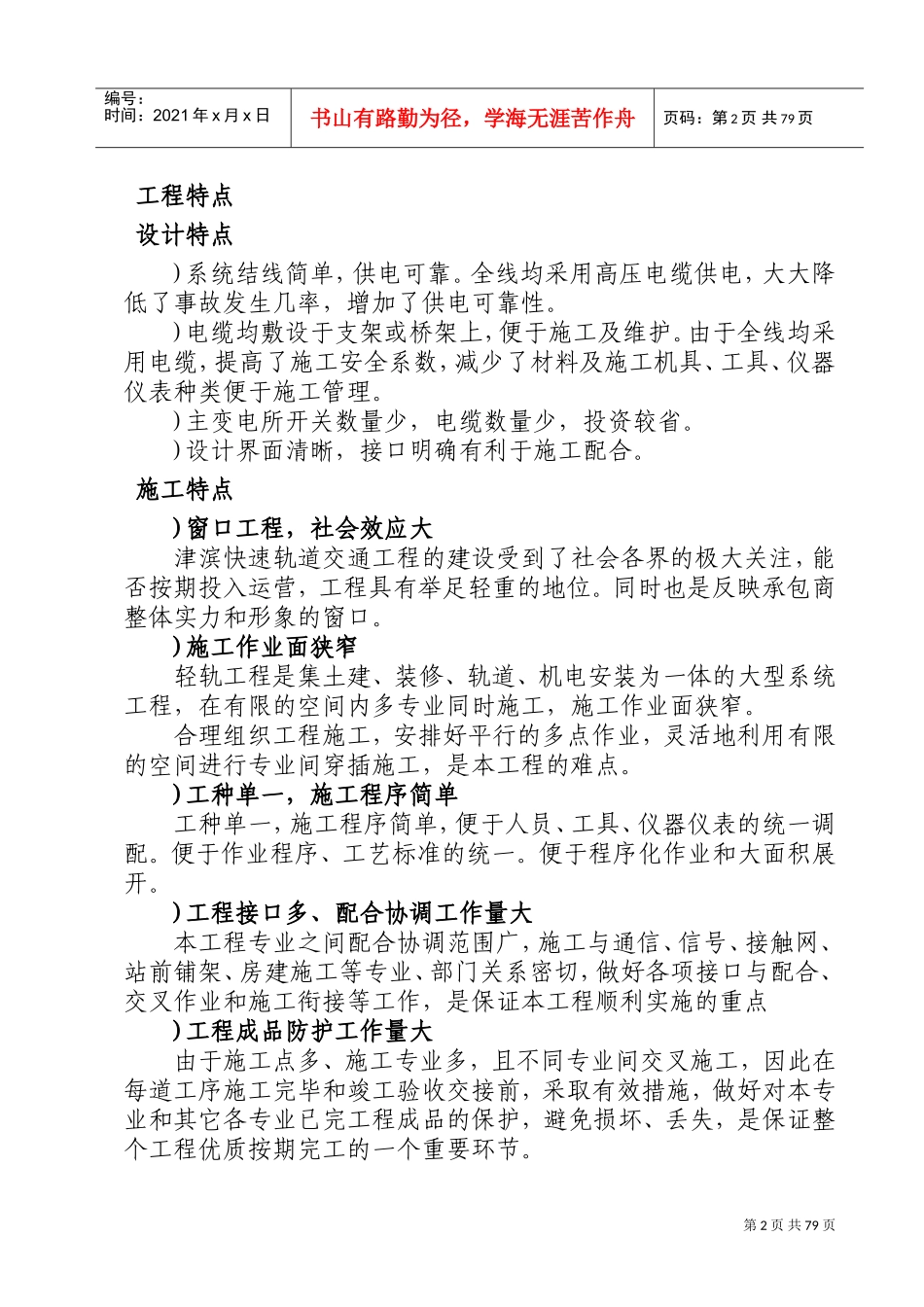 道交通工程一期工程供电系统工程施工组织设计方案(DOC105页)_第2页