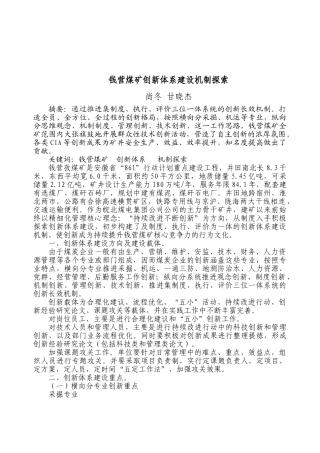 钱营煤矿创新体系建设机制探索
