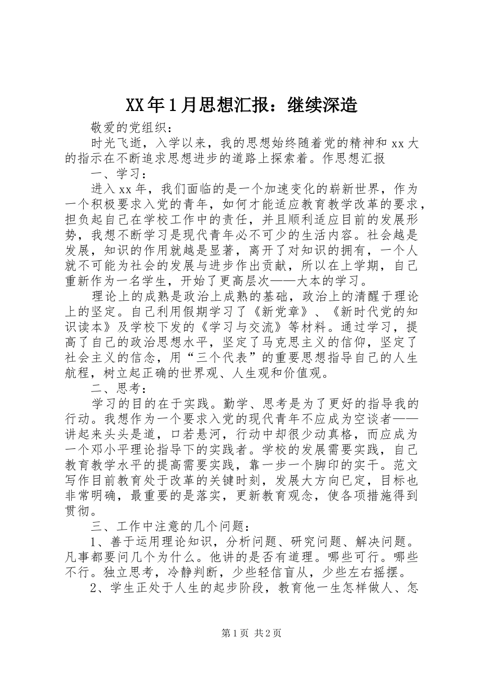 XX年1月思想汇报：继续深造_第1页