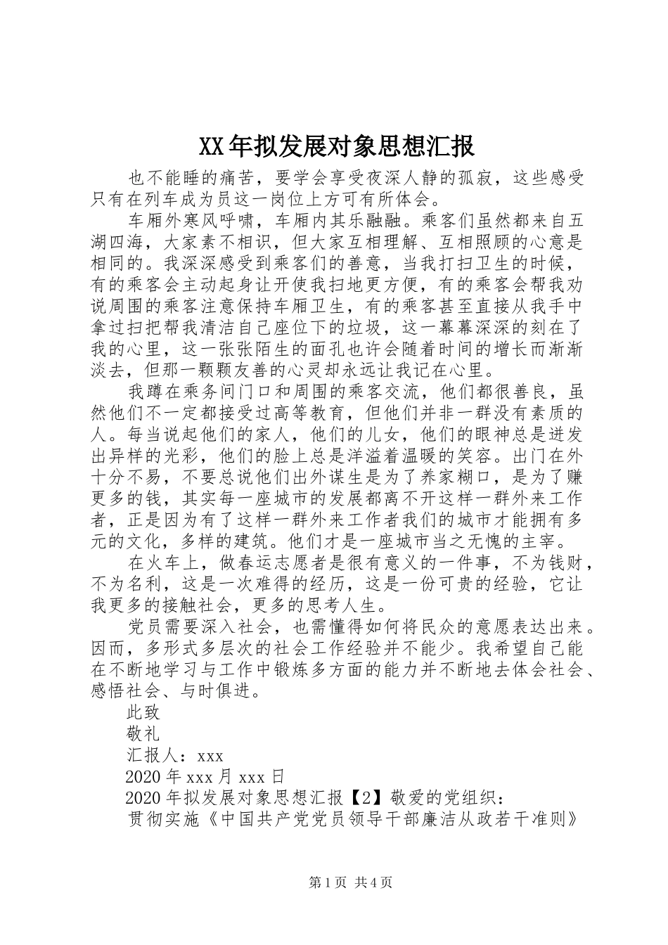 XX年拟发展对象思想汇报_第1页