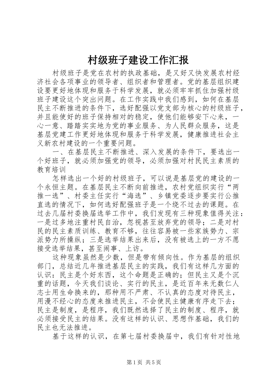 村级班子建设工作汇报_第1页