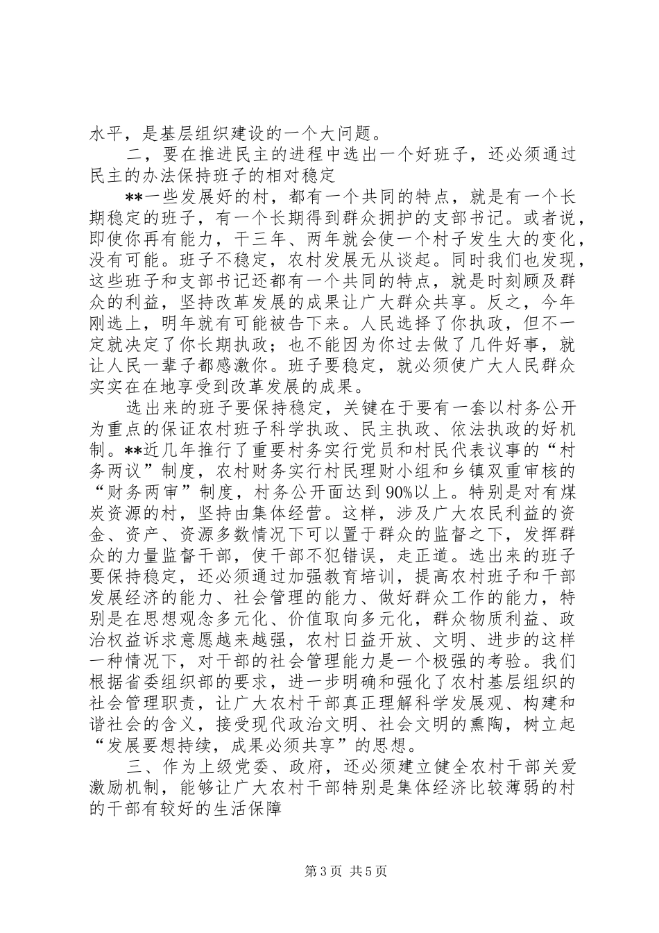 村级班子建设工作汇报_第3页