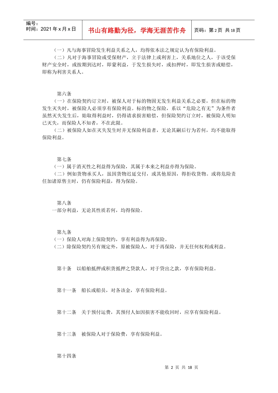 英国海上保险法06年_第2页