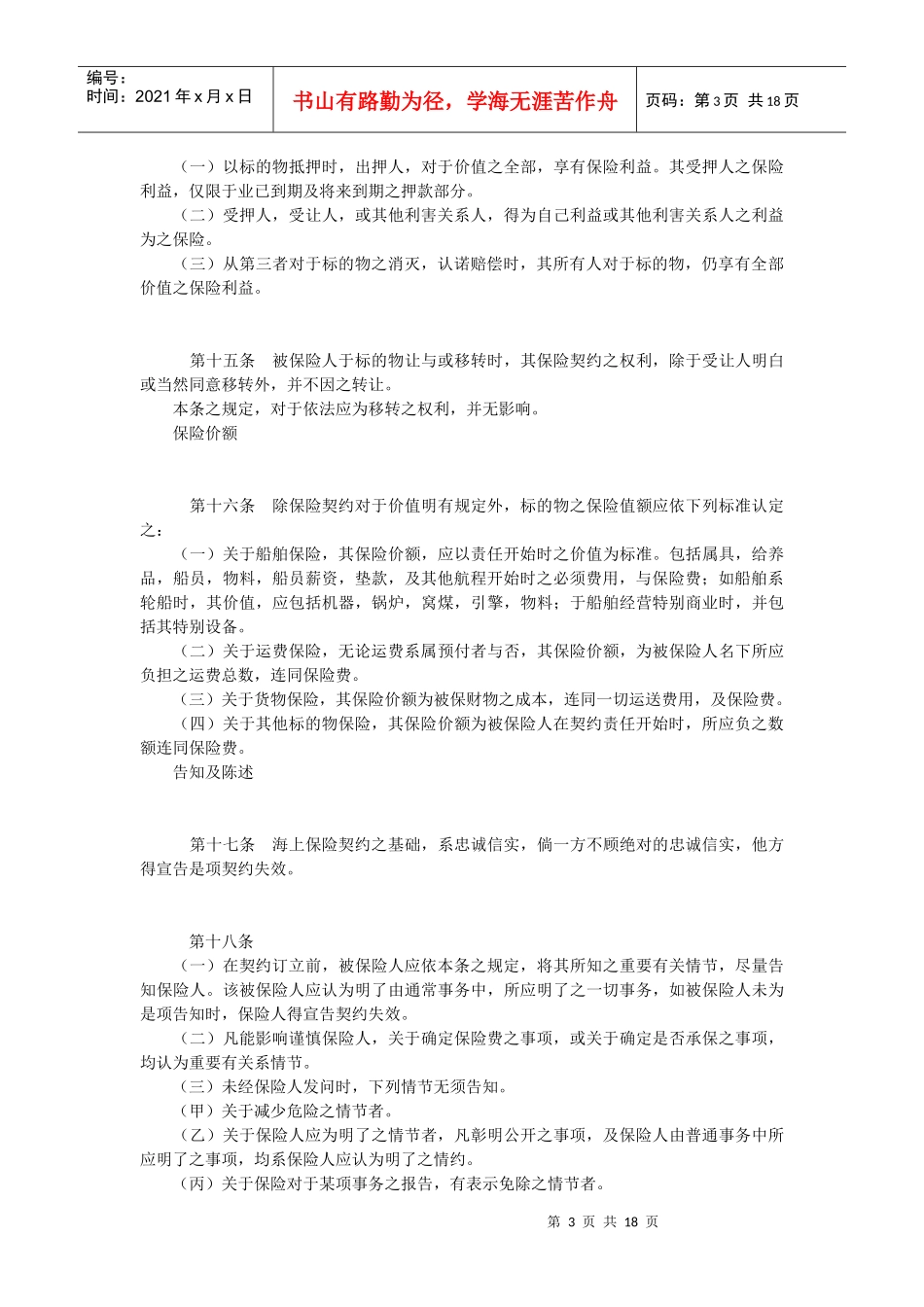 英国海上保险法06年_第3页