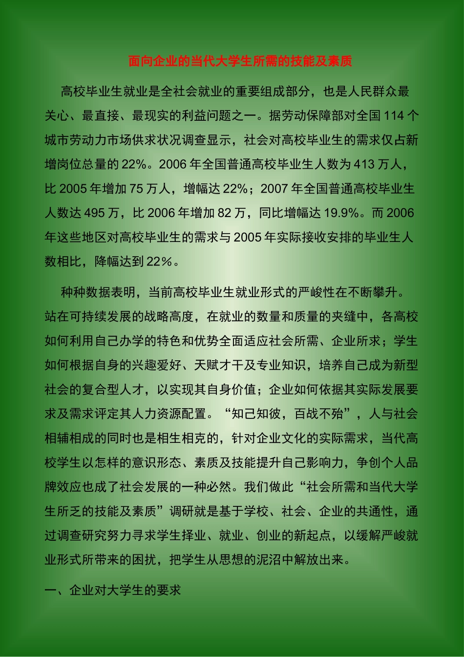 面向企业的当代大学生所需的技能及素质_第1页