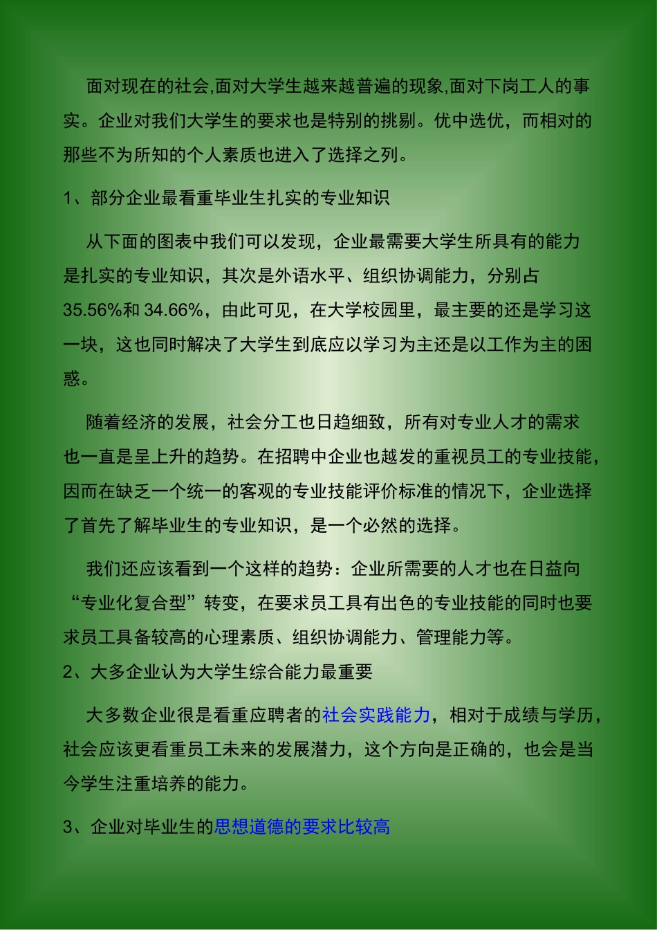 面向企业的当代大学生所需的技能及素质_第2页