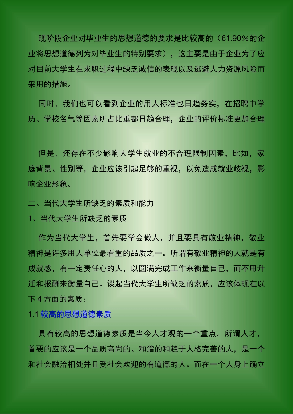 面向企业的当代大学生所需的技能及素质_第3页