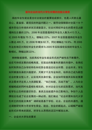 面向企业的当代大学生所需的技能及素质