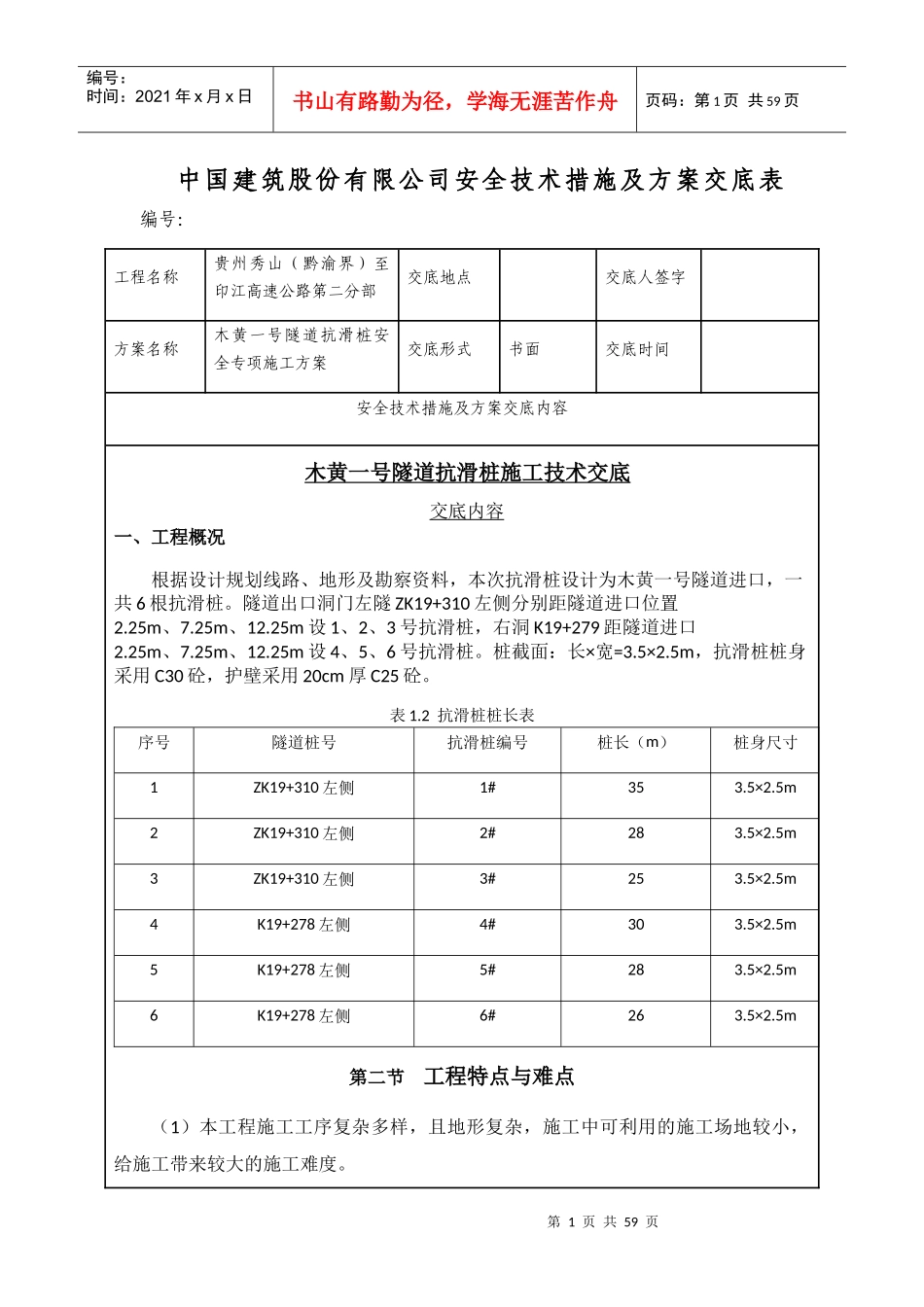 隧道抗滑桩安全专项施工方案技术交底_第1页