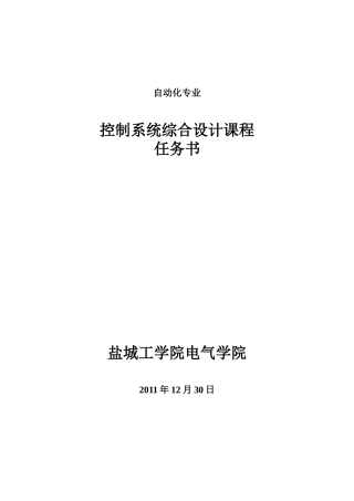 控制系统综合设计课程任务书2011