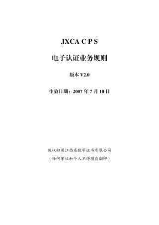 电子认证业务规则
