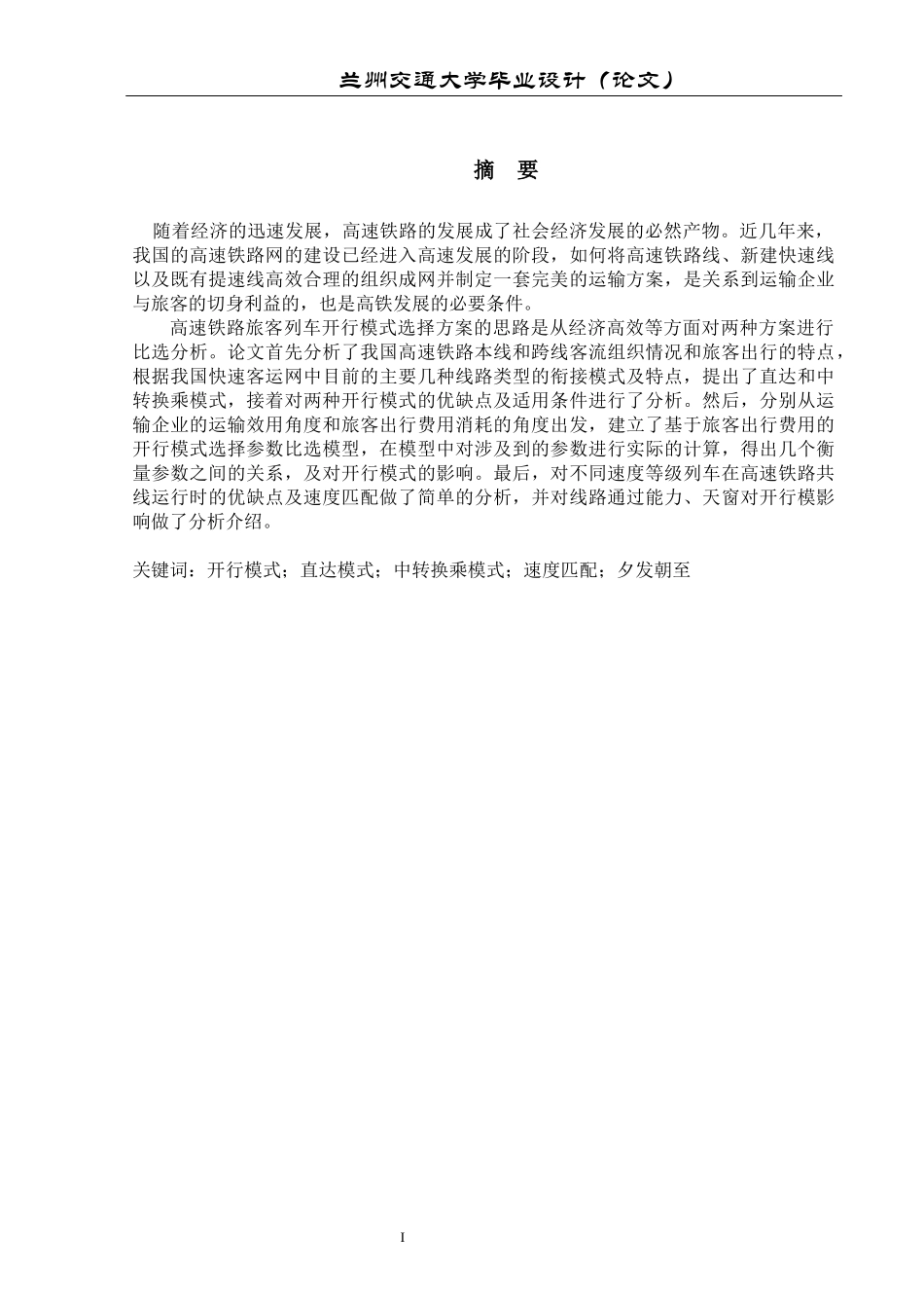 高速铁路运输组织模式研究_第1页