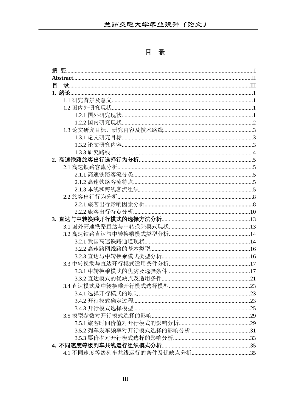 高速铁路运输组织模式研究_第3页