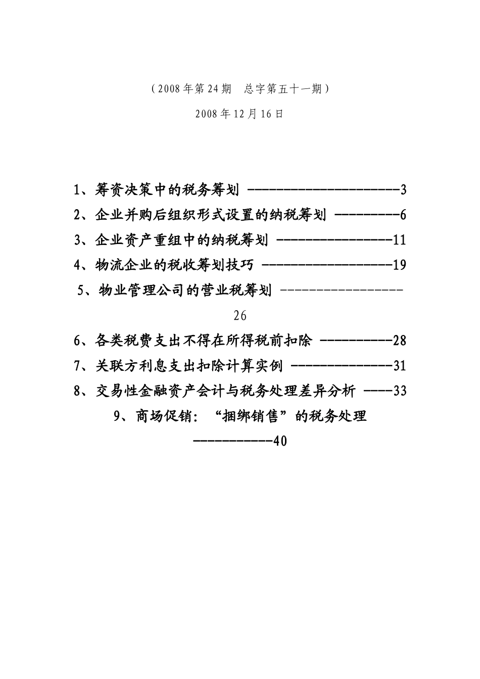 企业税收筹划与财务管理知识分析_第2页
