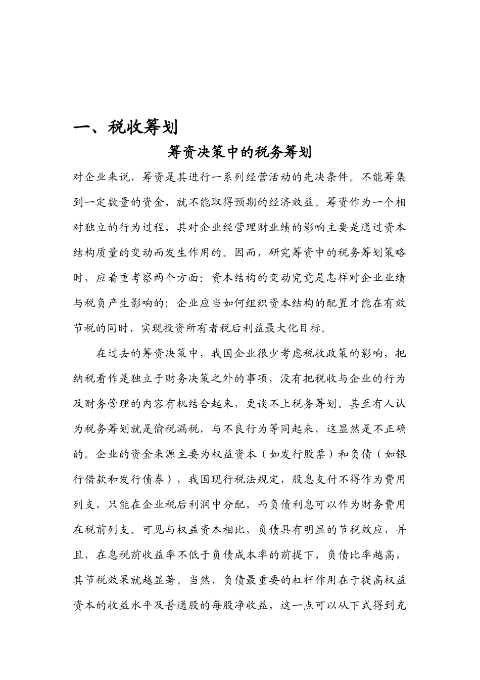 企业税收筹划与财务管理知识分析_第3页