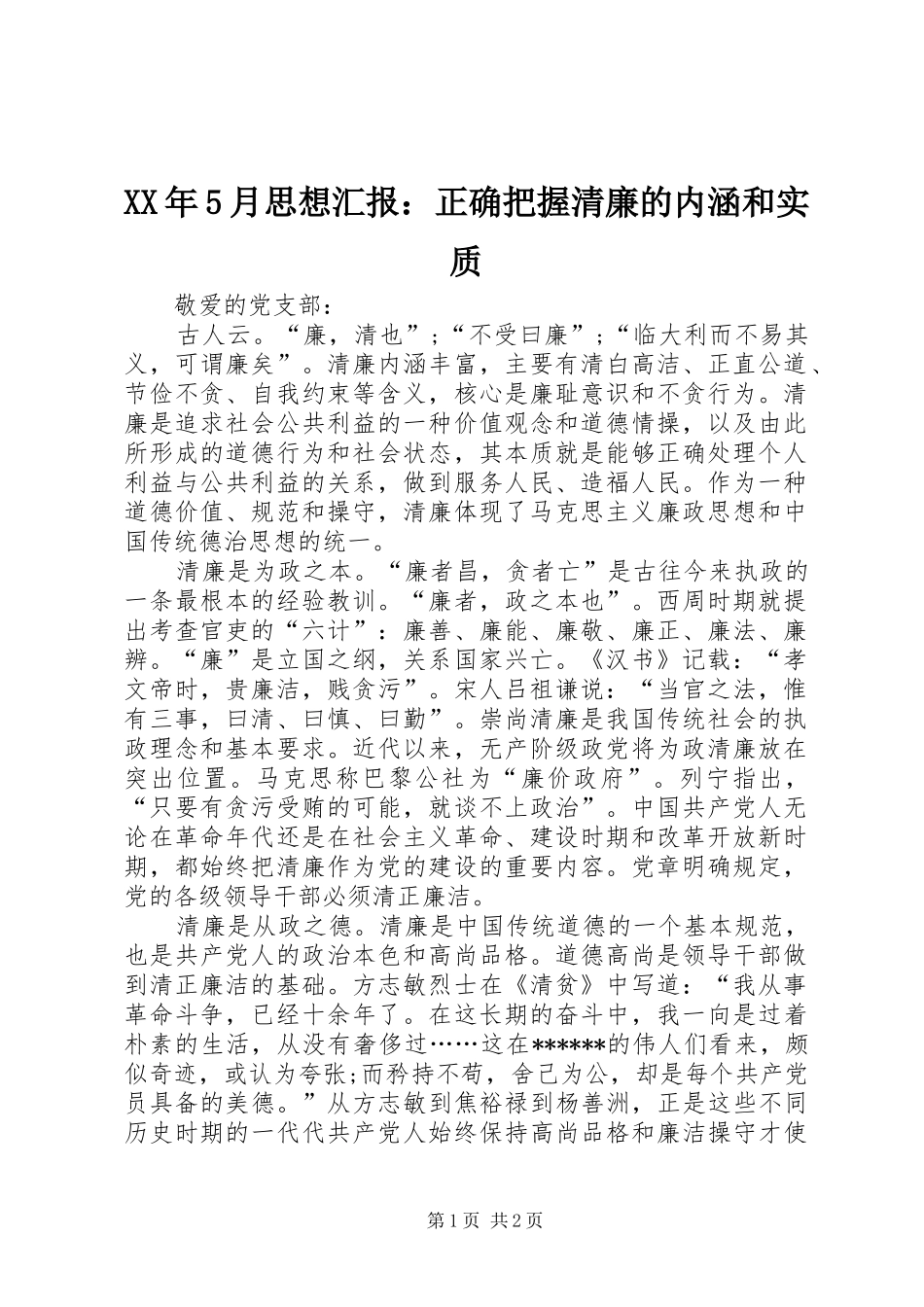 XX年5月思想汇报：正确把握清廉的内涵和实质_第1页