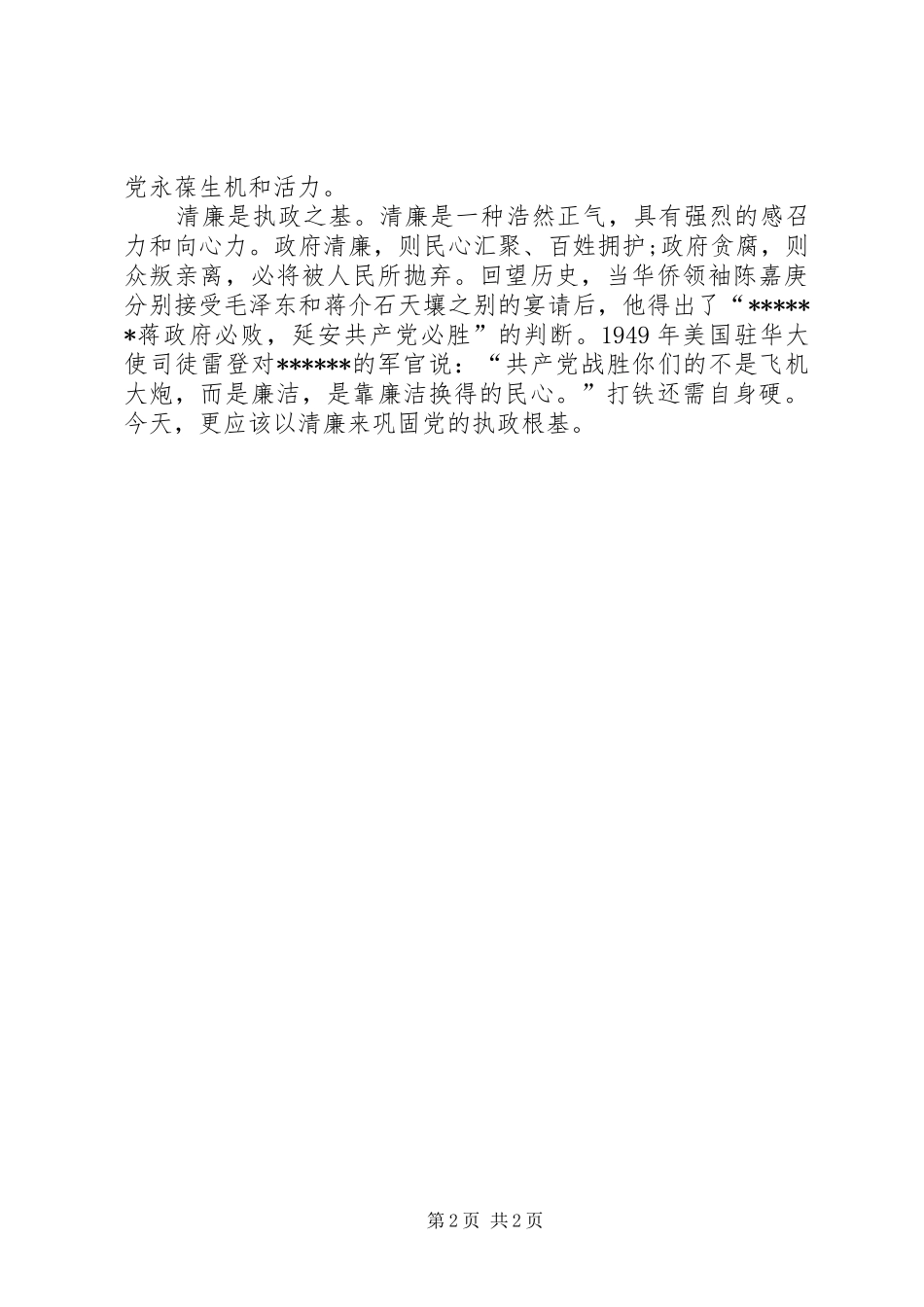 XX年5月思想汇报：正确把握清廉的内涵和实质_第2页