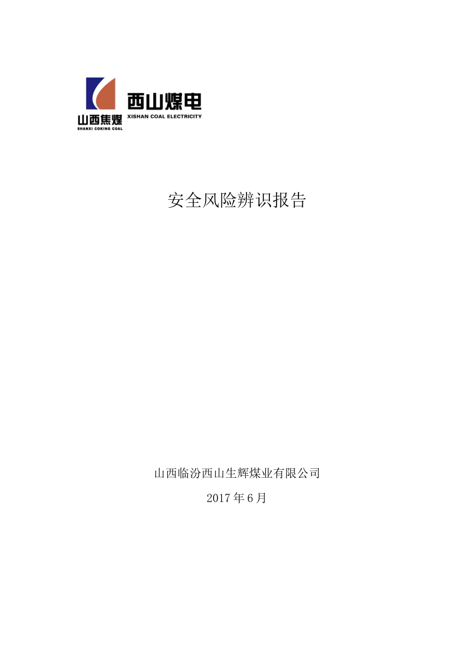 生辉煤业安全风险辨识报告_第1页