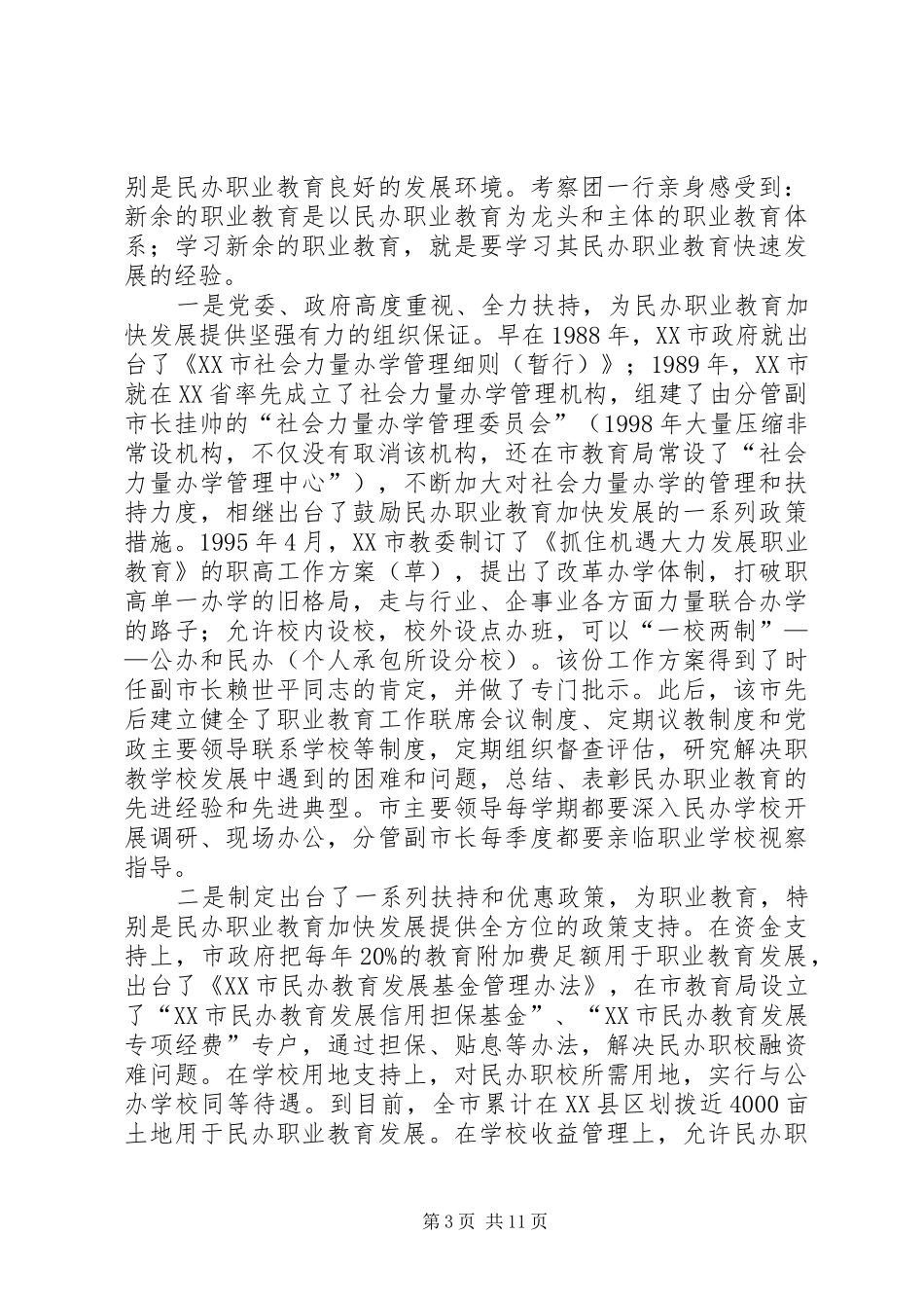 XX市职业教育考察报告_第3页