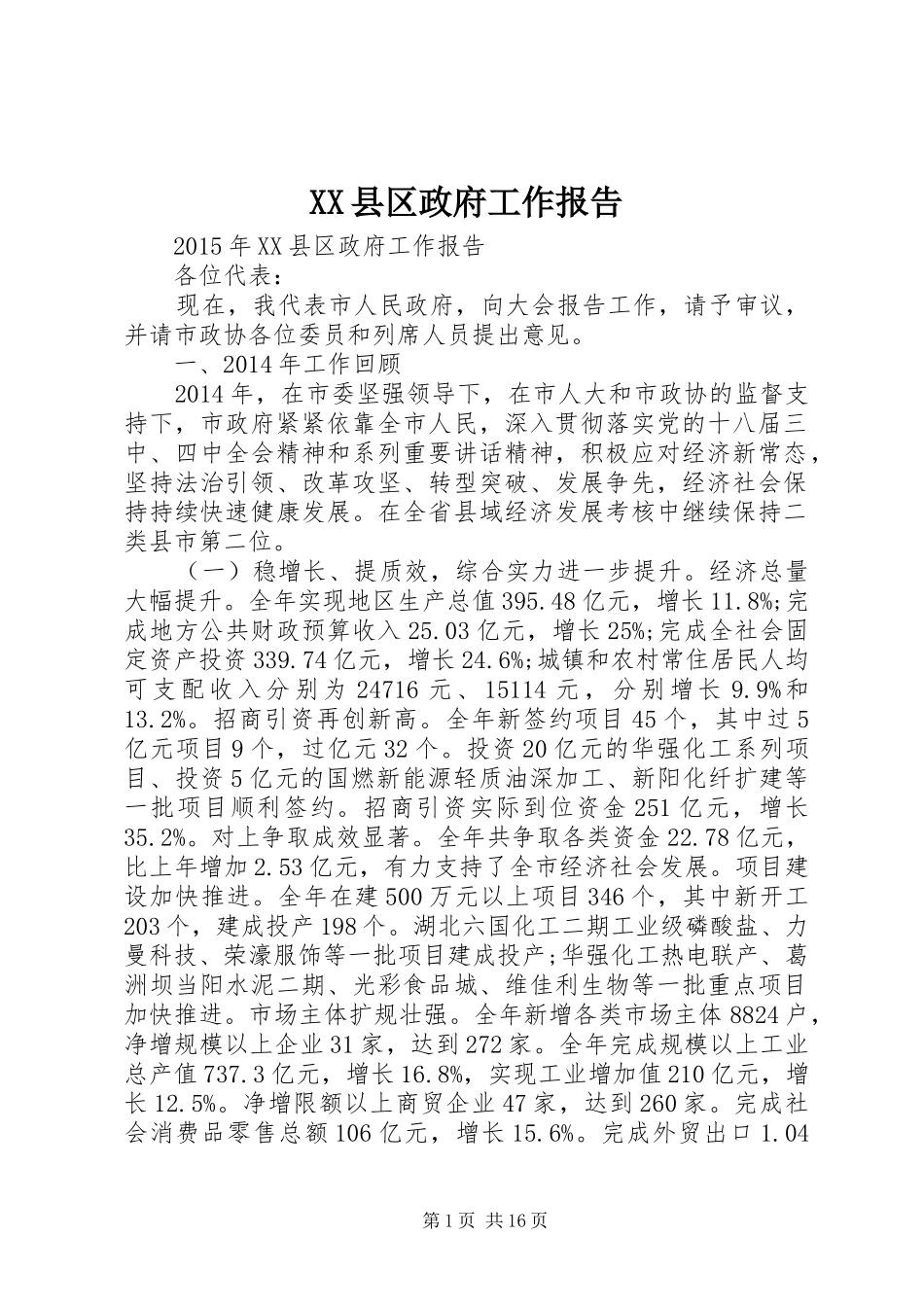 XX县区政府工作报告 (72)_第1页