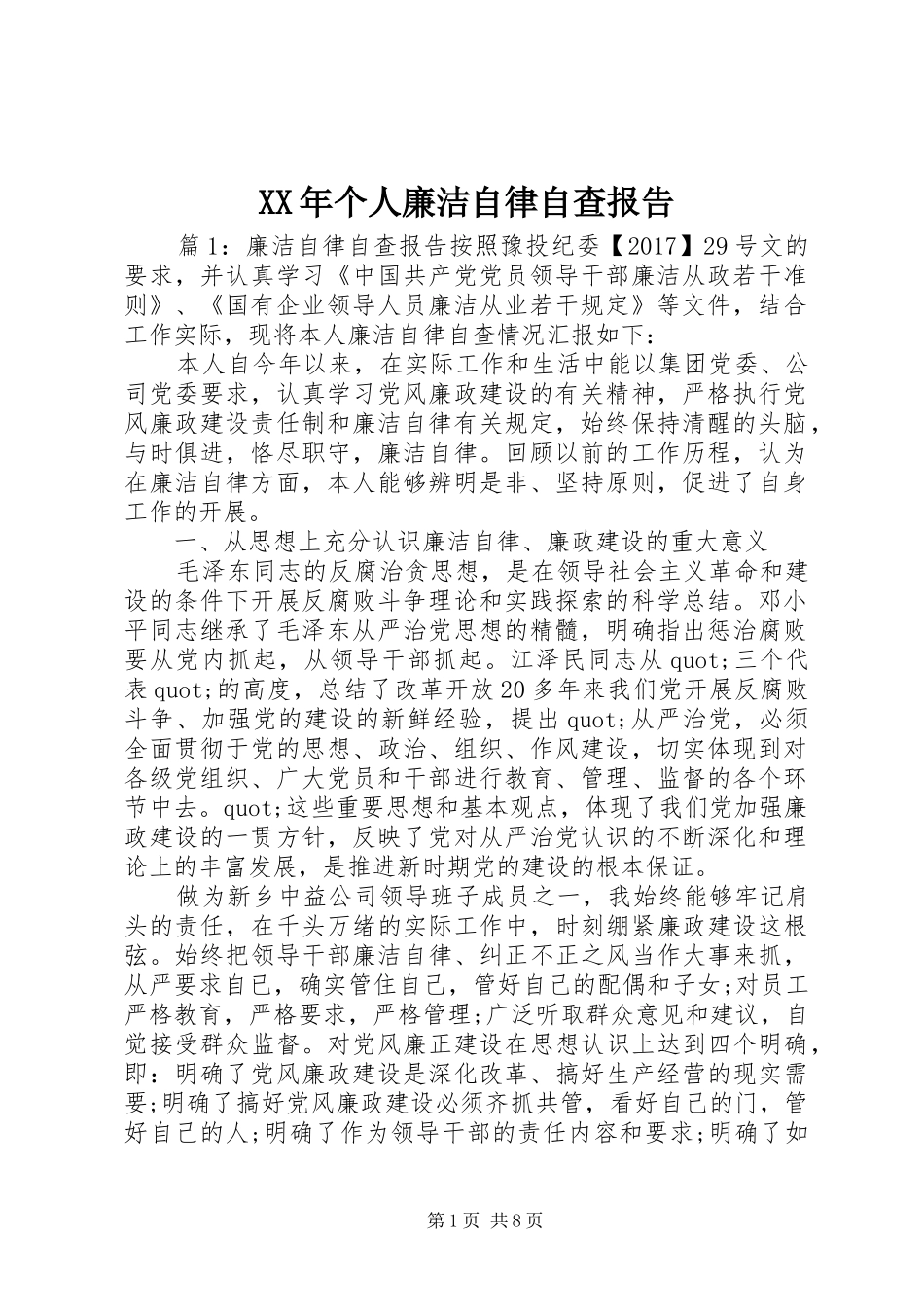 XX年个人廉洁自律自查报告_第1页