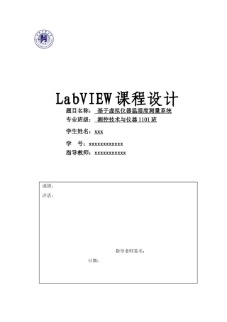 基于虚拟仪器温湿度测量系统