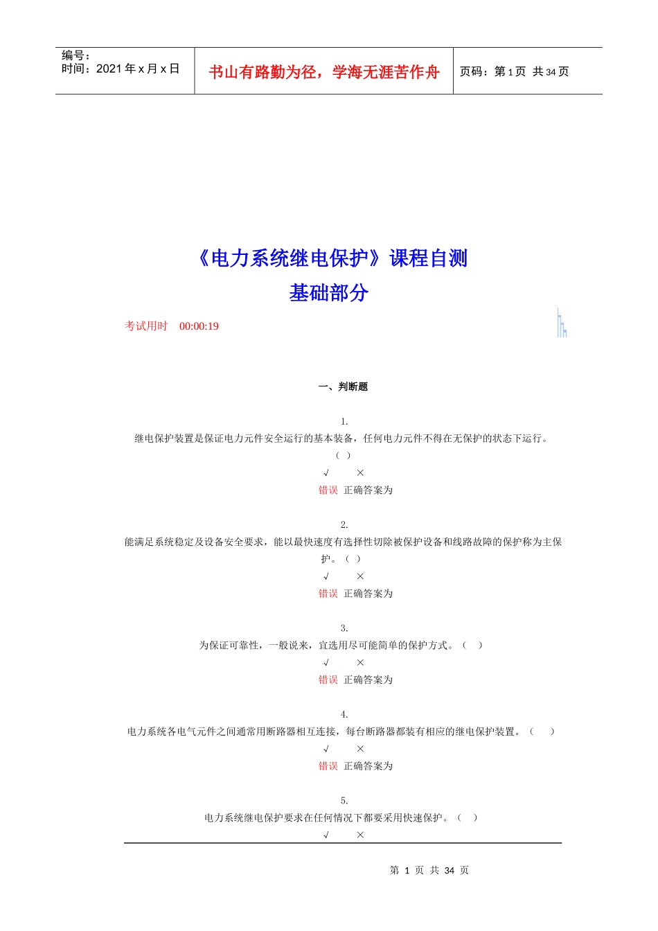 电力系统继电保护自测题_第1页