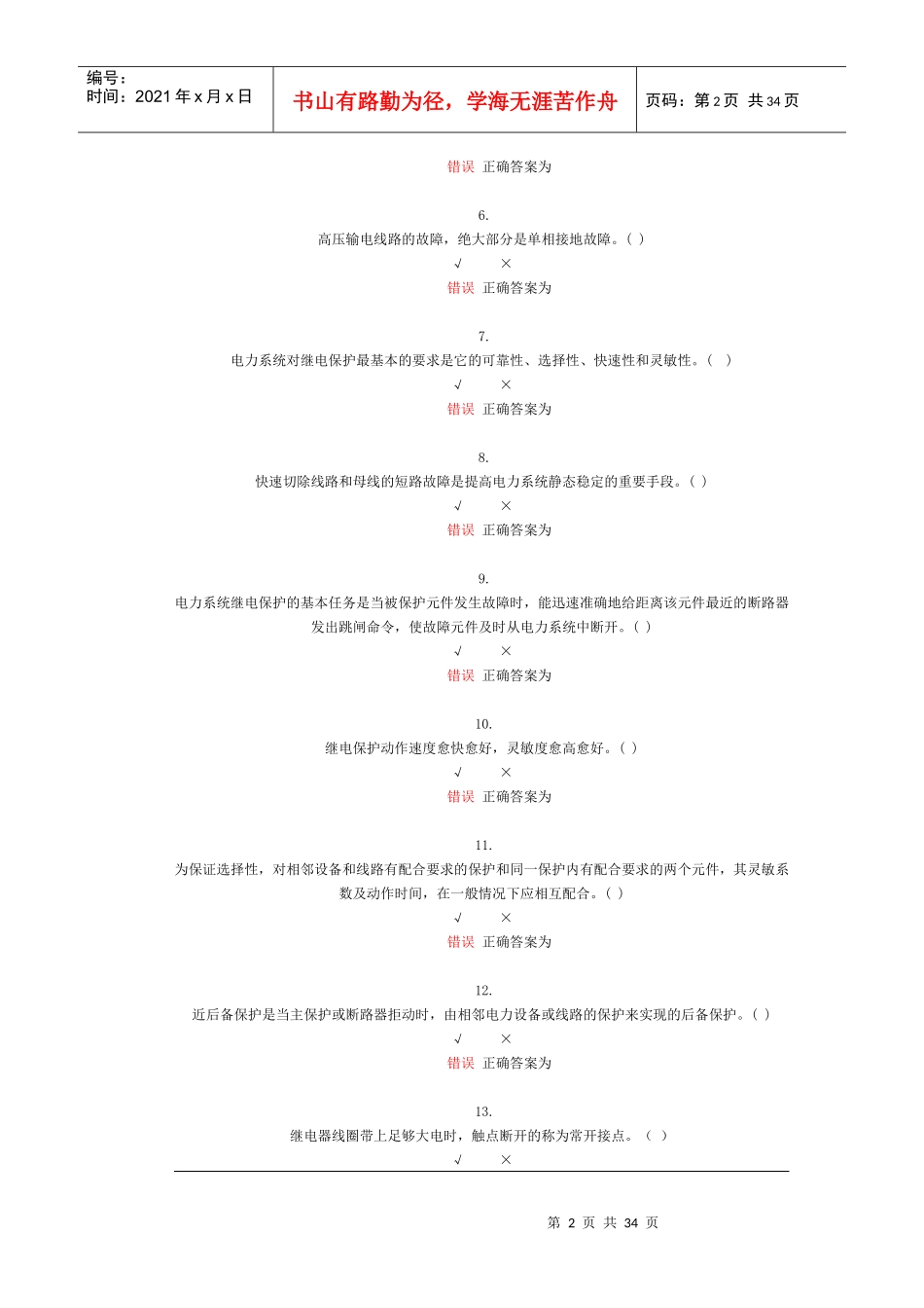 电力系统继电保护自测题_第2页